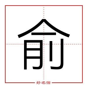 俞 五行|俞的五行属什么,俞字的五行属性,俞的寓意